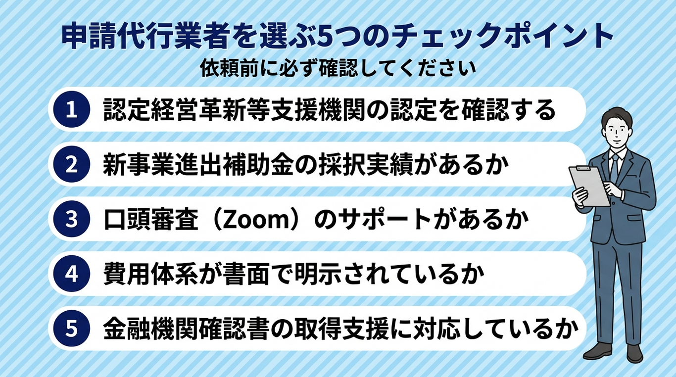 申請代行業者を選ぶ5つのチェックポイント