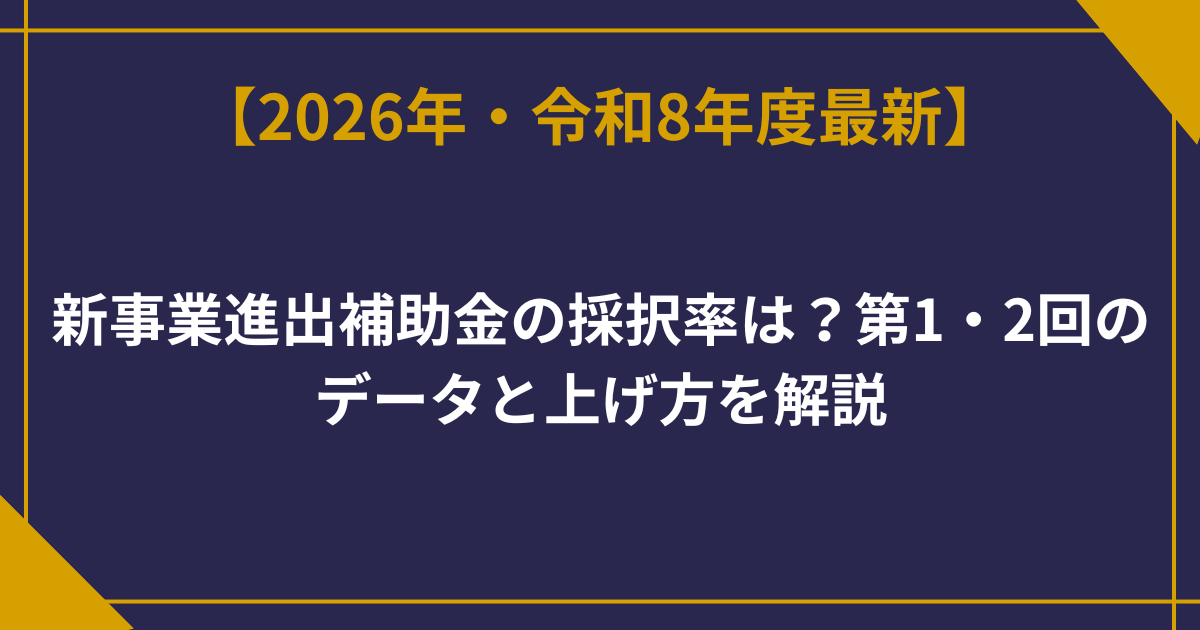 新事業進出補助金の採択率は？第1・2回のデータと上げ方を解説