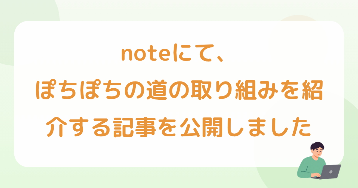 当社運営の就労継続支援B型事業所「ぽちぽちの道」に関するnote記事を公開しました