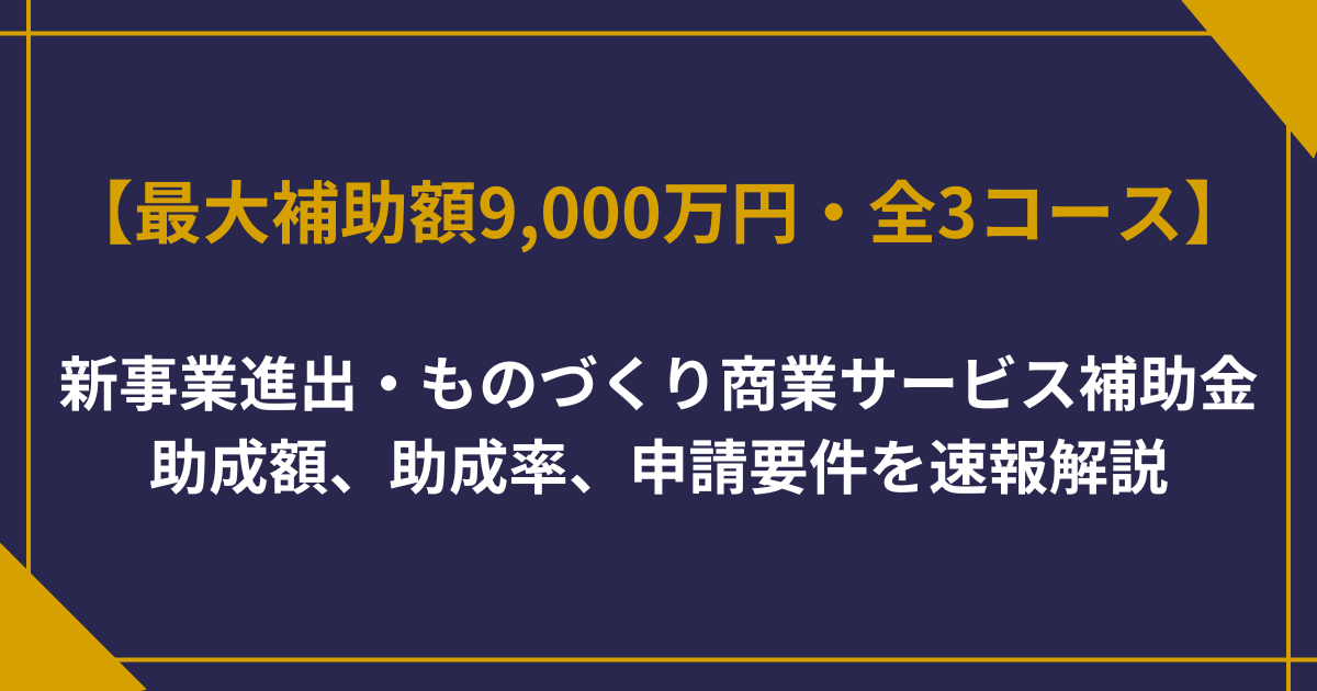 【速報】新事業進出・ものづくり商業サービス補助金とは？最大9,000万円・第1回公募スタート【令和8年度】