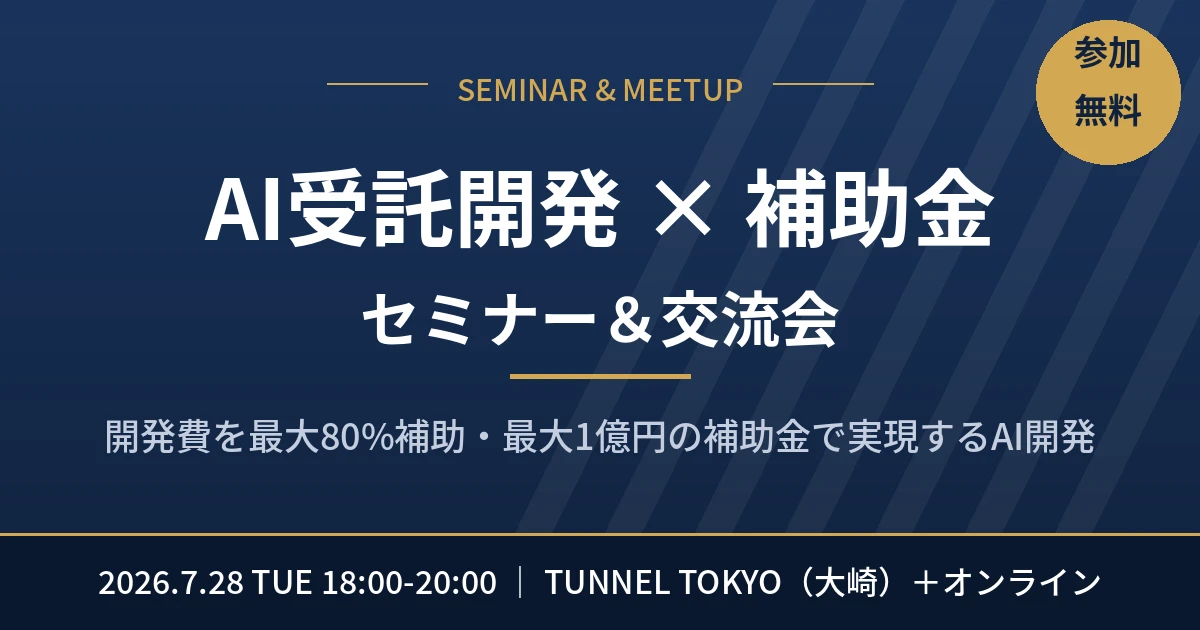【7/28(火)開催】AI受託開発×補助金セミナー&交流会に弊社代表・徳永が登壇します