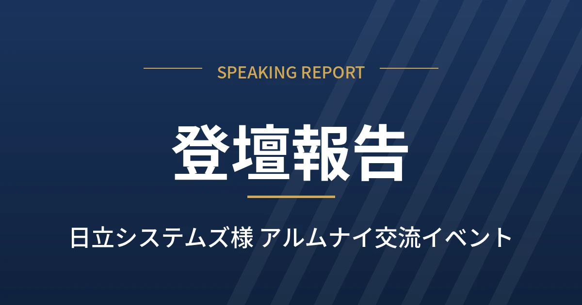 日立システムズ様のアルムナイ交流イベントに弊社代表・徳永が登壇しました