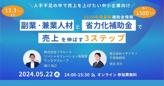 「副業・兼業人材と省力化補助金で売上を伸ばす3ステップ」セミナー(2024年5月)のお知らせ