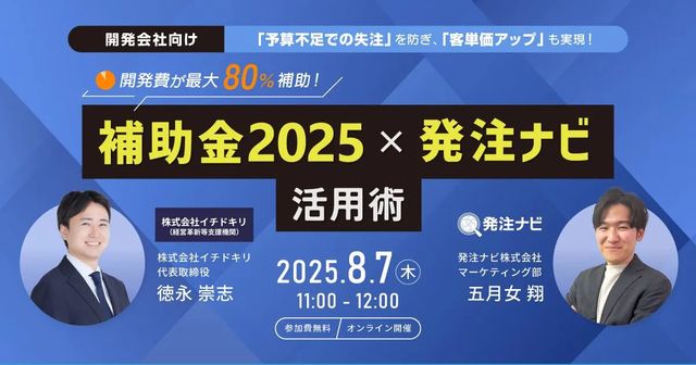 発注ナビ×イチドキリ共催「補助金2025×発注ナビ活用術」セミナー(2025年8月)のお知らせ