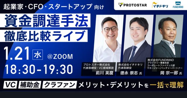 プロトスター株式会社主催「資金調達手法 徹底比較ライブ」セミナー登壇(2026年1月)のお知らせ