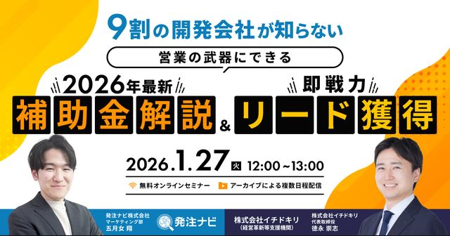 発注ナビ×イチドキリ共催「2026年最新補助金解説&即戦力リード獲得」セミナー(2026年1月)のお知らせ
